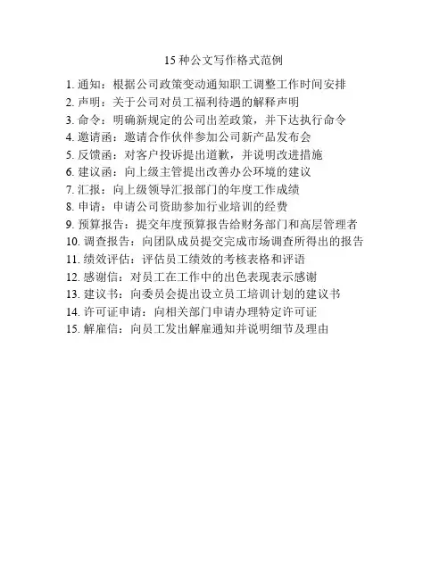 15种公文写作格式范例