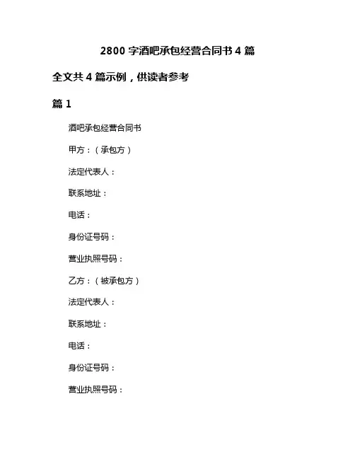 2800字酒吧承包经营合同书4篇