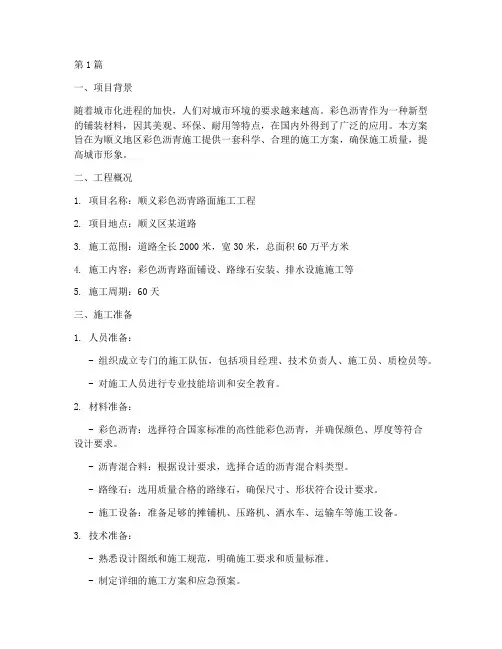 顺义彩色沥青施工方案(3篇)