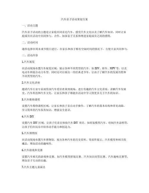 汽车亲子活动策划方案