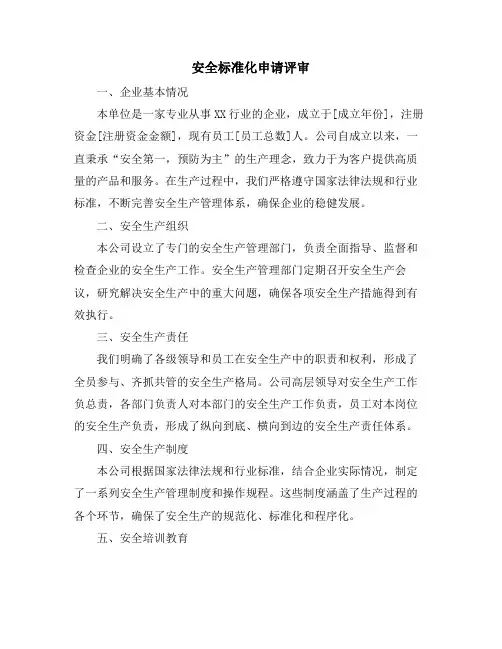 安全标准化申请评审