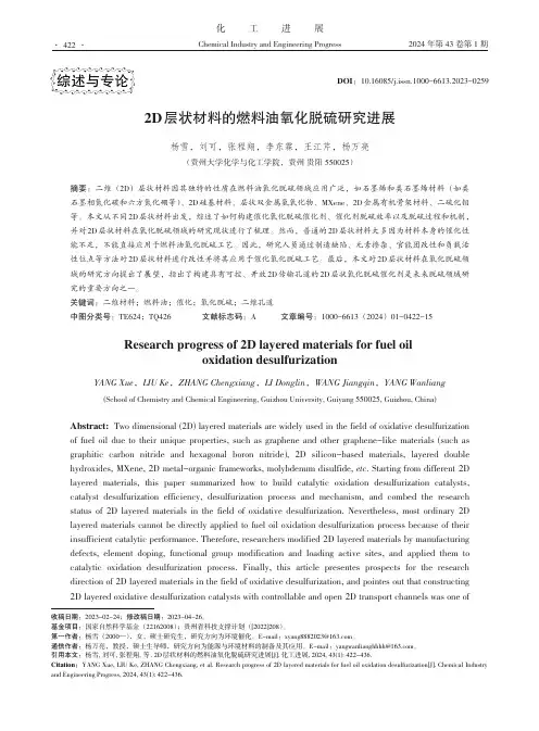 2D层状材料的燃料油氧化脱硫研究进展