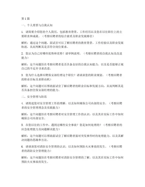 保安部经理面试题目(3篇)
