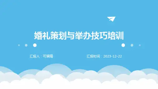 婚礼策划与举办技巧培训ppt