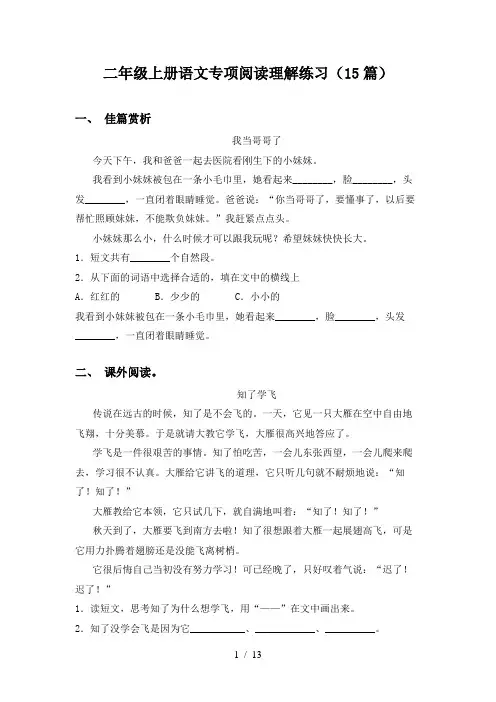 二年级上册语文专项阅读理解练习(15篇)