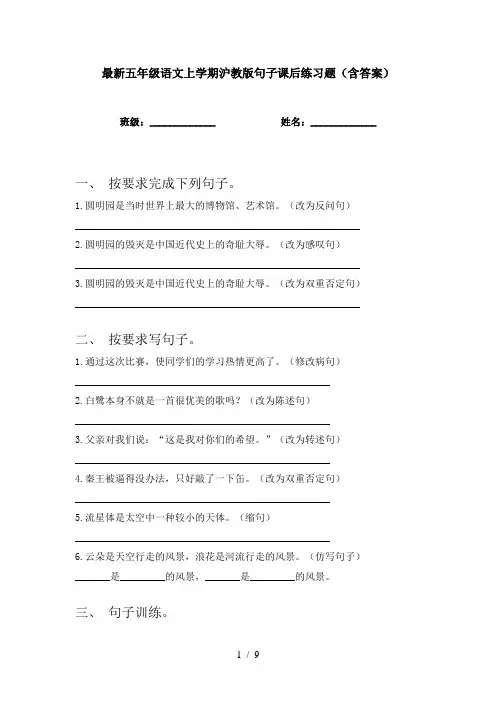 最新五年级语文上学期沪教版句子课后练习题(含答案)
