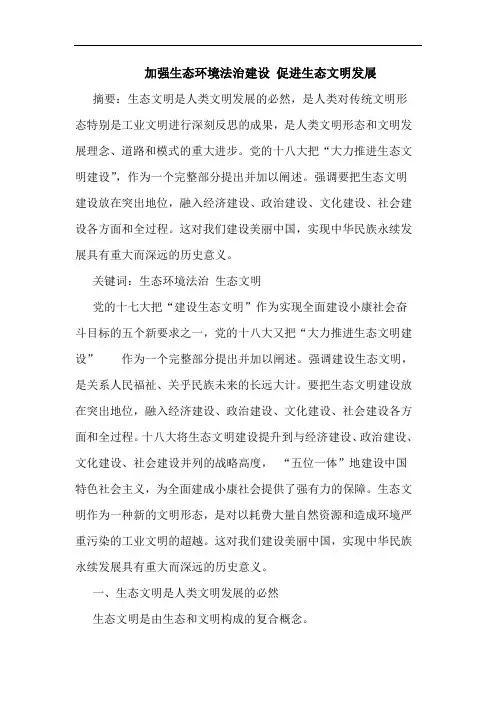 加强生态环境法治建设 促进生态文明发展论文