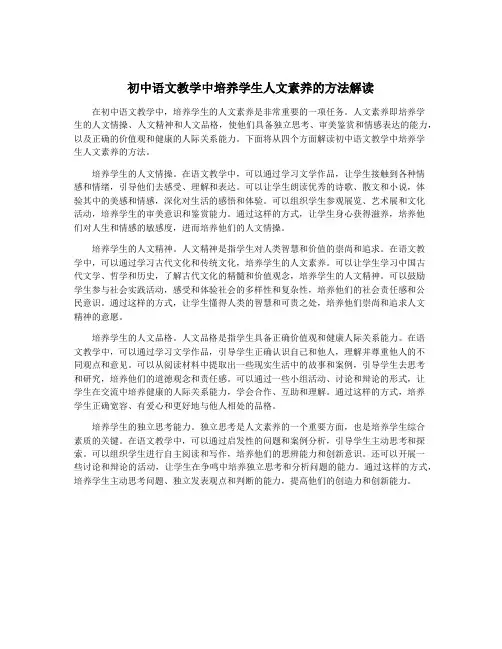 初中语文教学中培养学生人文素养的方法解读