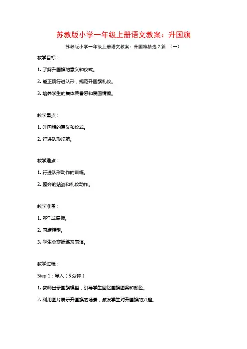 苏教版小学一年级上册语文教案：升国旗2篇