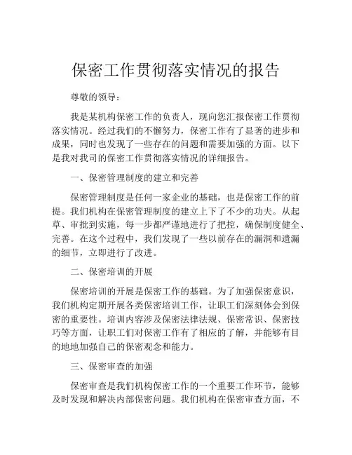 保密工作贯彻落实情况的报告