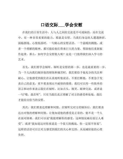 口语交际___学会安慰