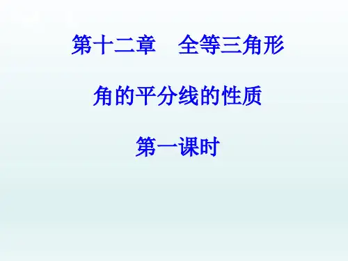 人教版八年级上册2.3角的平分线的性质课件(共17张PPT)