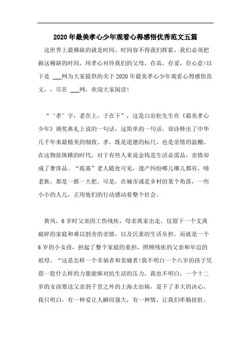 2020年最美孝心少年观看心得感悟优秀范文五篇