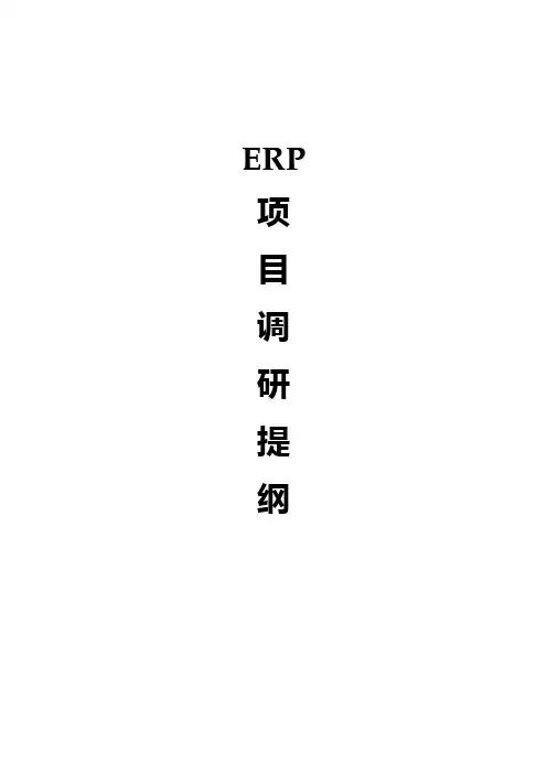 (项目管理)项目调研提纲