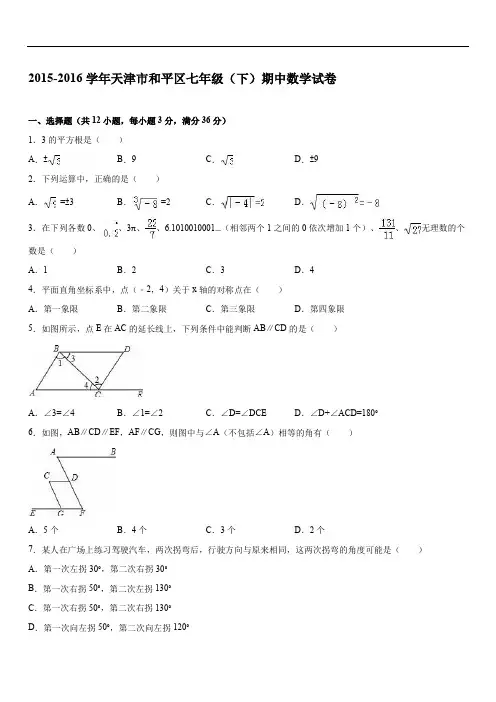 2019年天津市和平区七级下期中数学试卷含答案解析