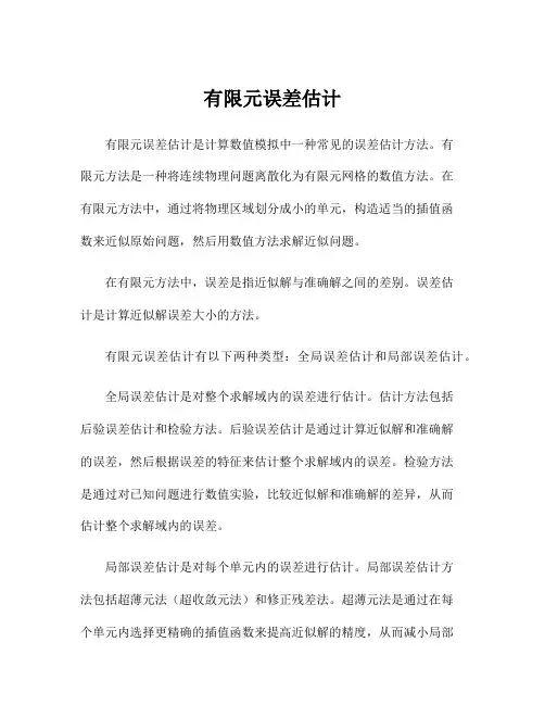 有限元误差估计