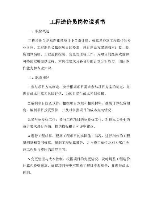 工程造价员岗位说明书