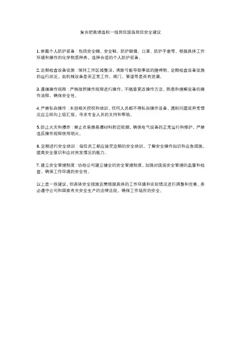 复合肥高塔造粒一线岗位现场岗位安全建议