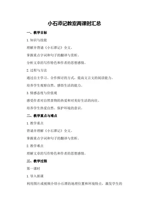 小石潭记教案两课时汇总