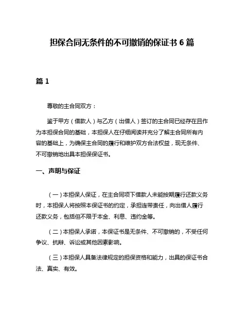 担保合同无条件的不可撤销的保证书6篇