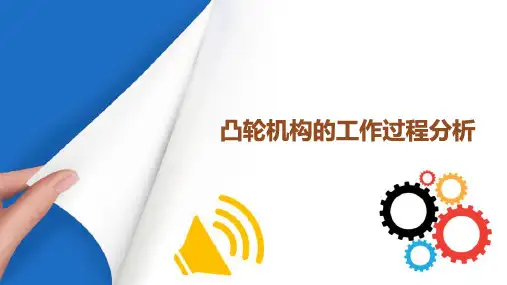 凸轮机构分析与应用 凸轮机构的工作过程