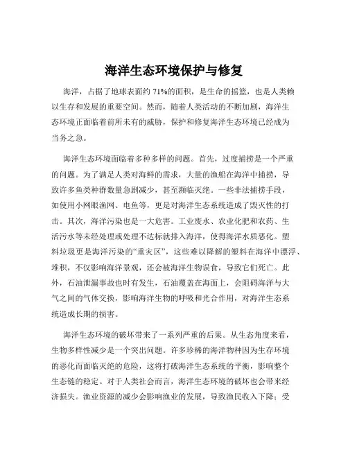 海洋生态环境保护与修复