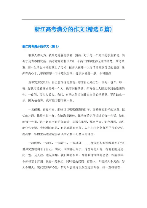 浙江高考满分的作文(精选5篇)