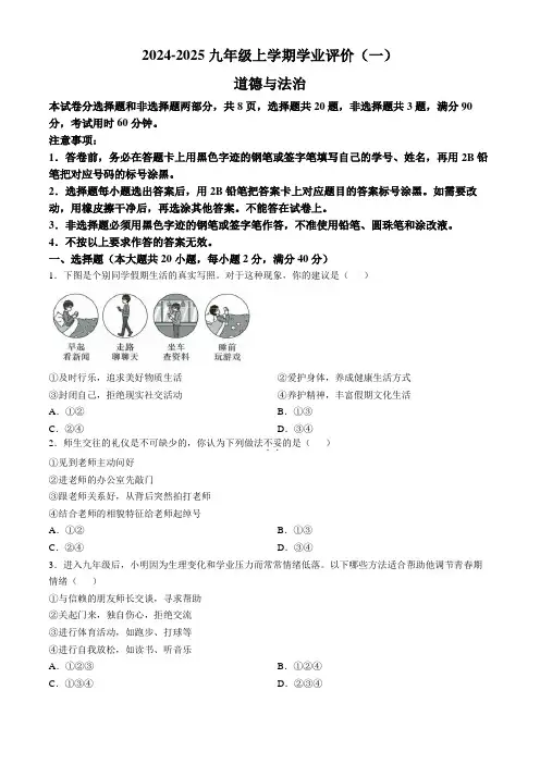 广东省广州市华南师范大学附属中学2024-2025学年九年级上学期学业评价(一)道德与法治试题