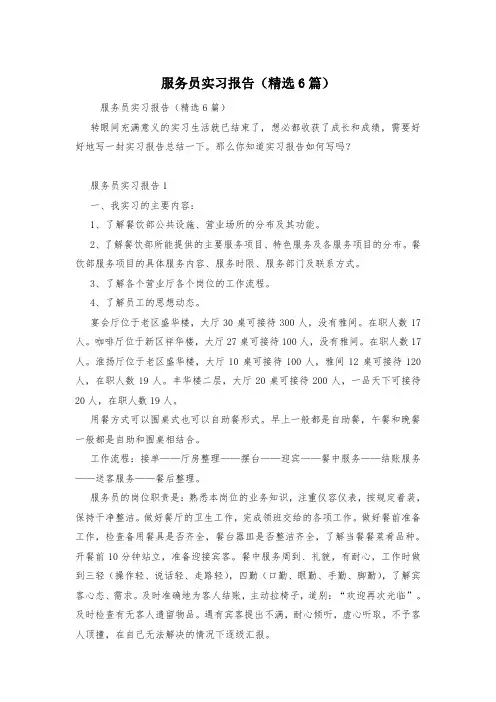 服务员实习报告(精选6篇)