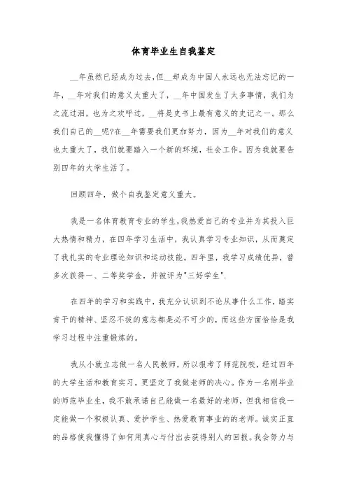 体育毕业生自我鉴定（四篇）