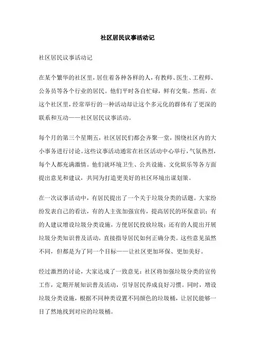 社区居民议事活动记