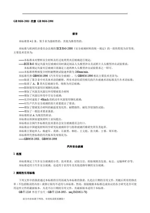 GB 6安全玻璃