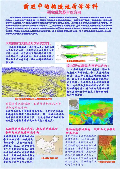 前进中的构造地质学学科.