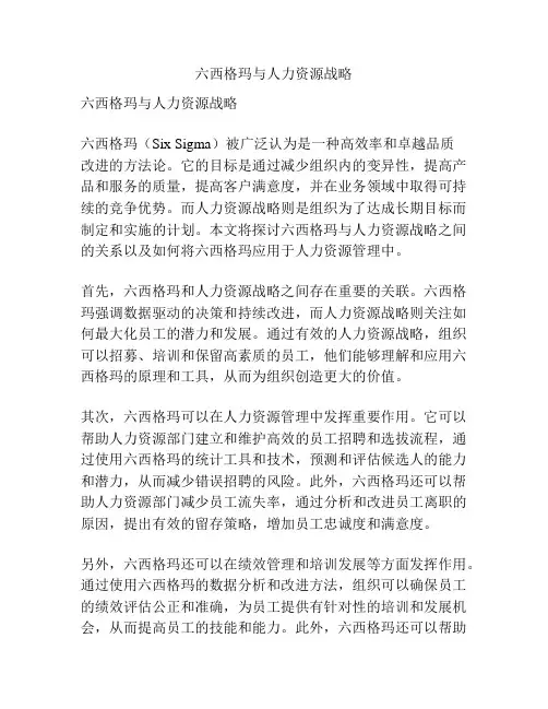 六西格玛与人力资源战略