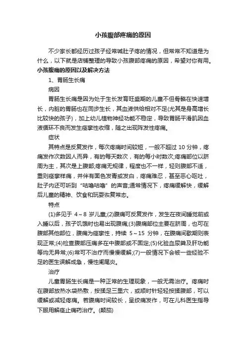 小孩腹部疼痛的原因