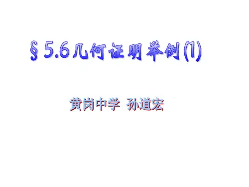 5.6几何证明举例(1)