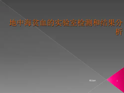 地中海贫血基因检测和结果分析