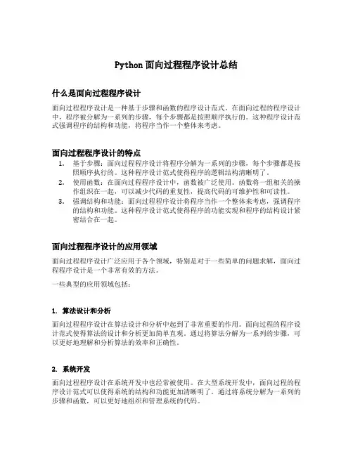 python面向过程程序设计总结