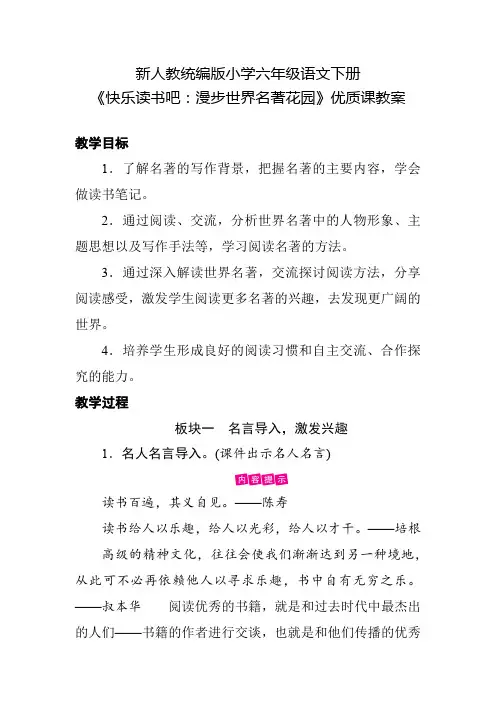 新人教统编版小学六年级语文下册《快乐读书吧：漫步世界名著花园》优质课教案