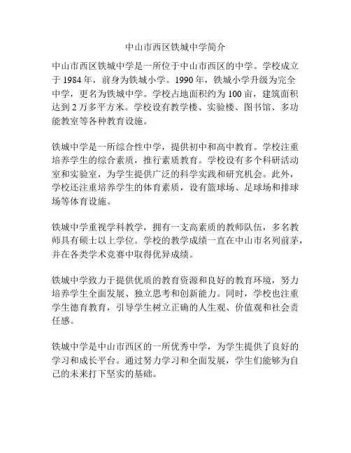 中山市西区铁城中学简介