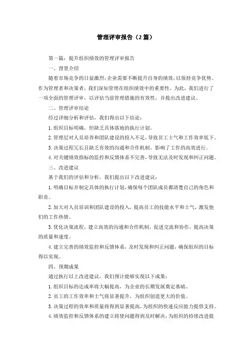 管理评审报告(2篇)