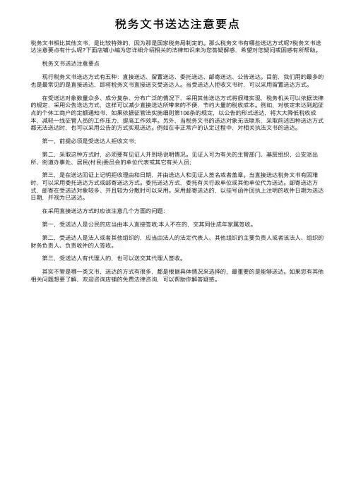 税务文书送达注意要点