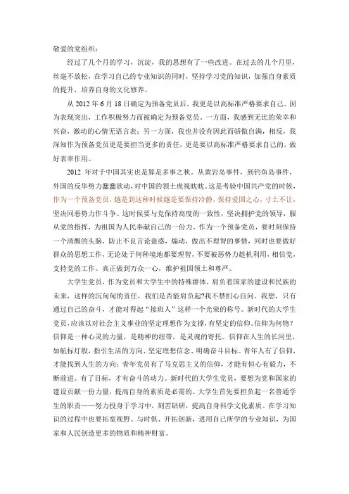 2012年9月大学生预备党员思想汇报