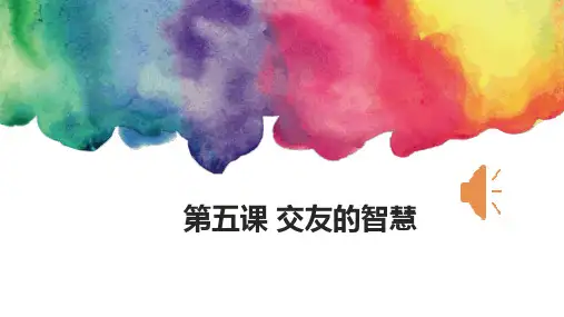 5.2-网上交友新时空-课件 (共21张PPT)