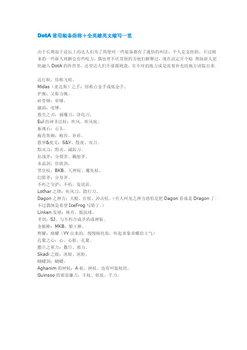 DotA常用装备俗称+全英雄英文缩写一览