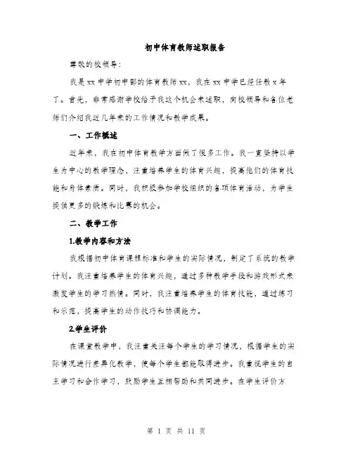 初中体育教师述职报告（4篇）