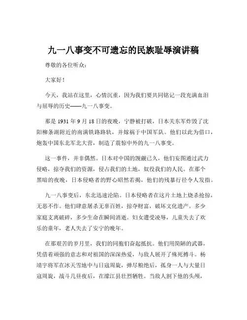 九一八事变不可遗忘的民族耻辱演讲稿