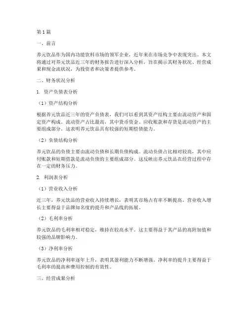 养元饮品财务报告分析(3篇)