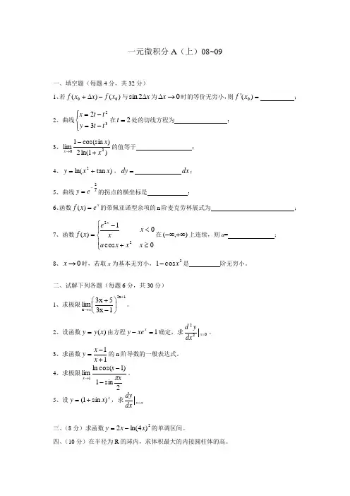 东华一元微积分A(上)_试卷08～09