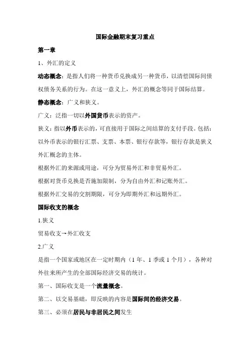 《国际金融》期末复习重点